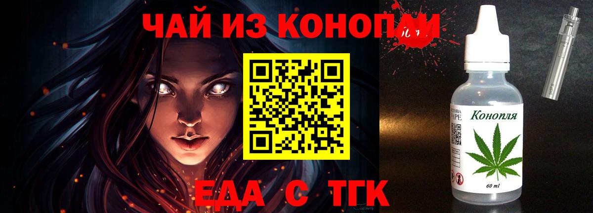 Еда ТГК конопля  Вход с VPN  Белореченск 